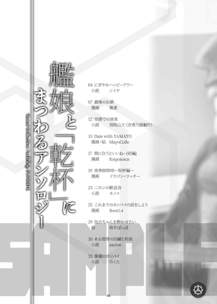 Ein Prosit,-艦娘と「乾杯」にまつわるアンソロジー・前編-
