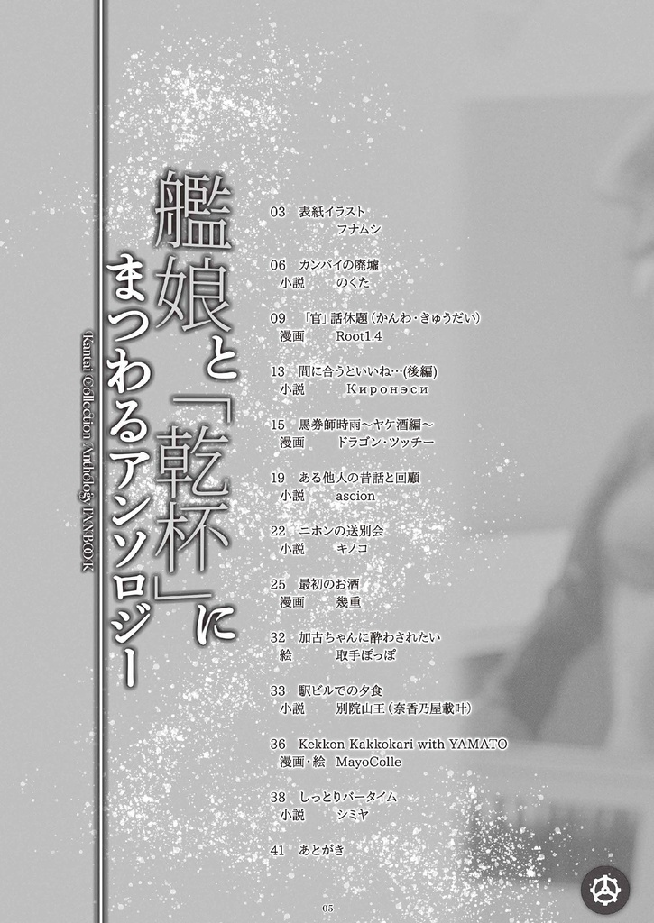 G'suffa!Prost!-艦娘と「乾杯」にまつわるアンソロジー・後編-