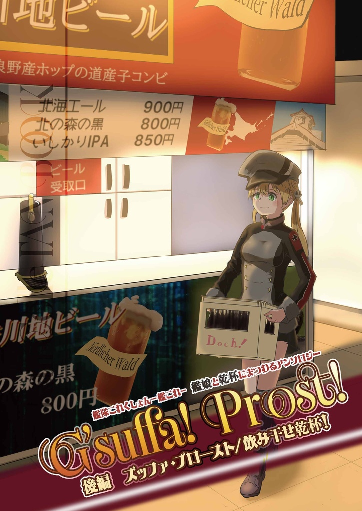G'suffa!Prost!-艦娘と「乾杯」にまつわるアンソロジー・後編-