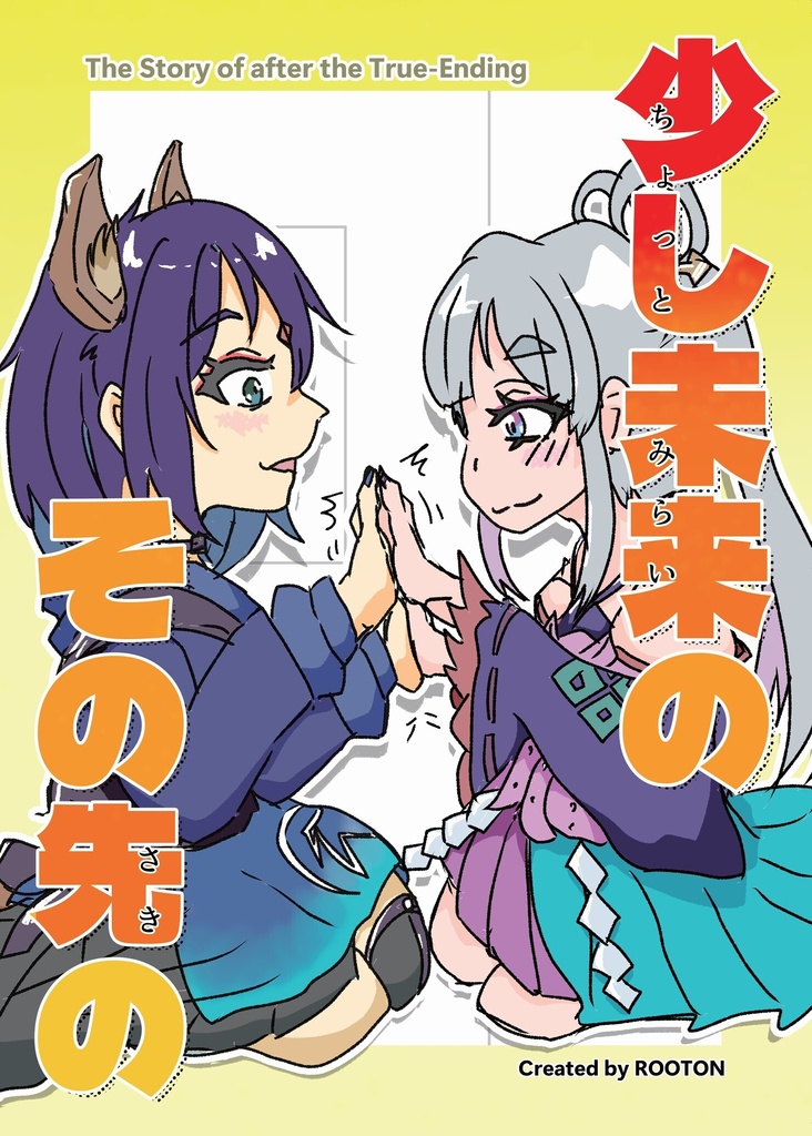 【宇宙ひめ！新刊】少し未来のその先の