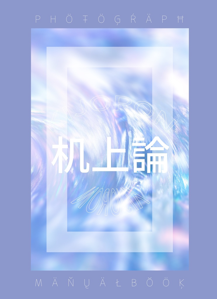 写真解説本【机上論】