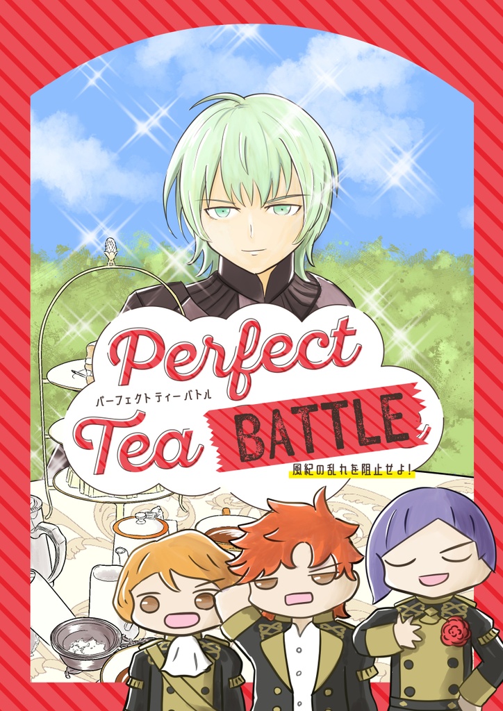 Perfect Tea BATTLE 風紀の乱れを阻止せよ！