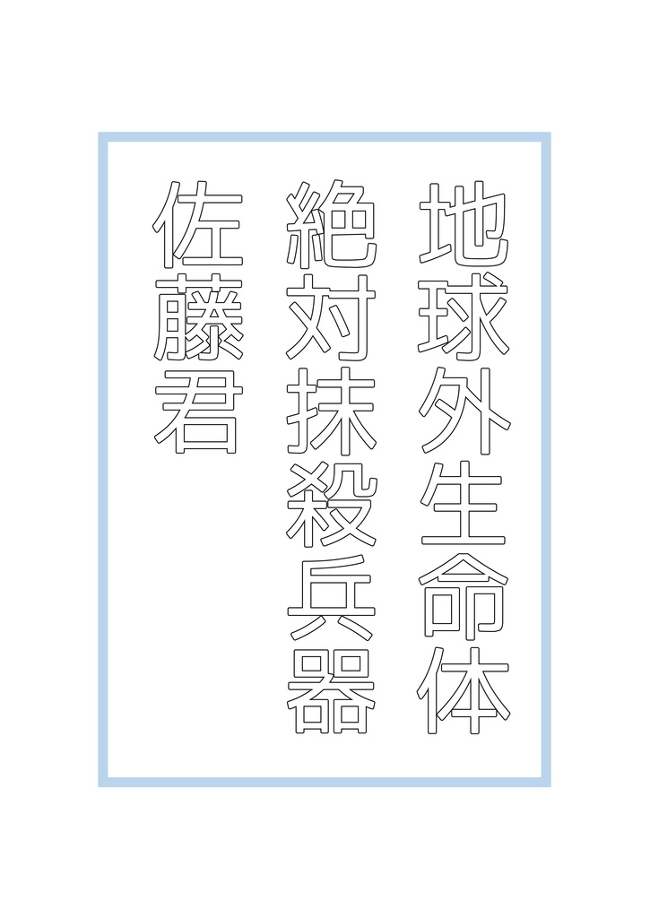 地球外生命体絶対抹殺兵器佐藤君