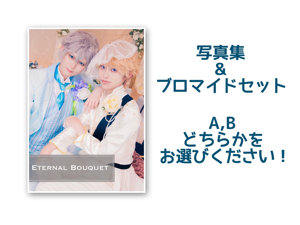写真集「Eternal Bouquet」ブロマイドセット