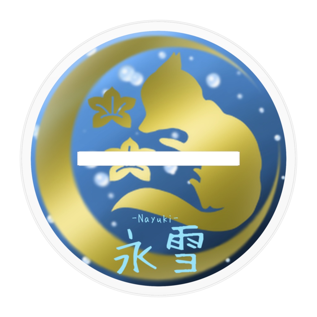 永雪アクリルスタンド2023