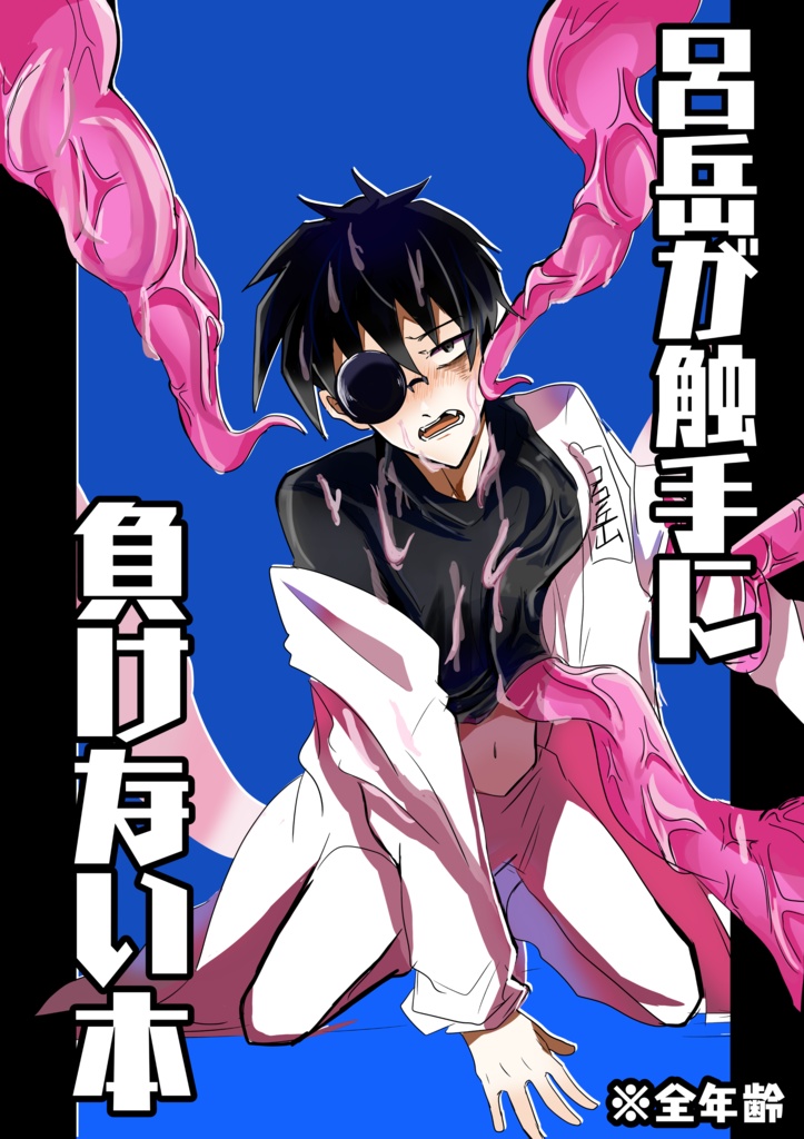 呂岳が触手に負けない本