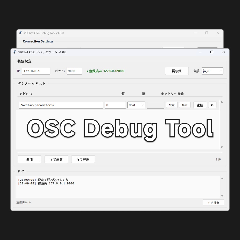 [無料] OSC Debug Tool
