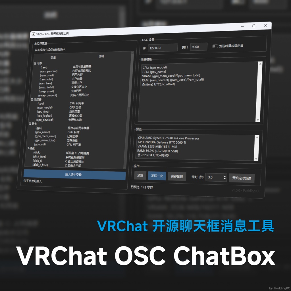 [無料] VRChat OSC ChatBox — 聊天框消息工具