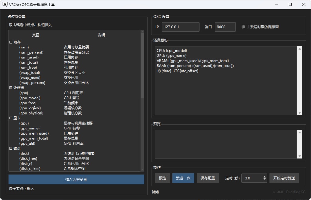 [OpenSource] VRChat OSC 聊天框消息工具