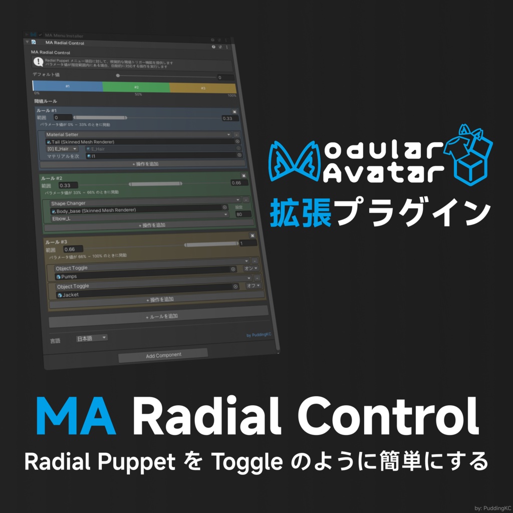 [無料] MA Radial Control — アニメーションを自動作成し、Radial Puppet を Toggle のように簡単にする