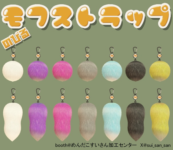 【無料】【VRChat】のびる！モフストラップ（抜け毛ストラップ）【MA対応】ver.1.0.1