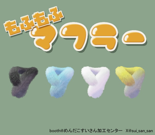 【無料】【VRChat】モフモフ マフラー【MA対応】ver.1.0.2