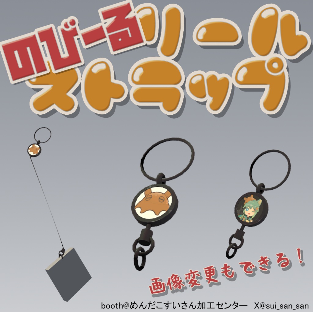 【MA対応】のびーるリールストラップ