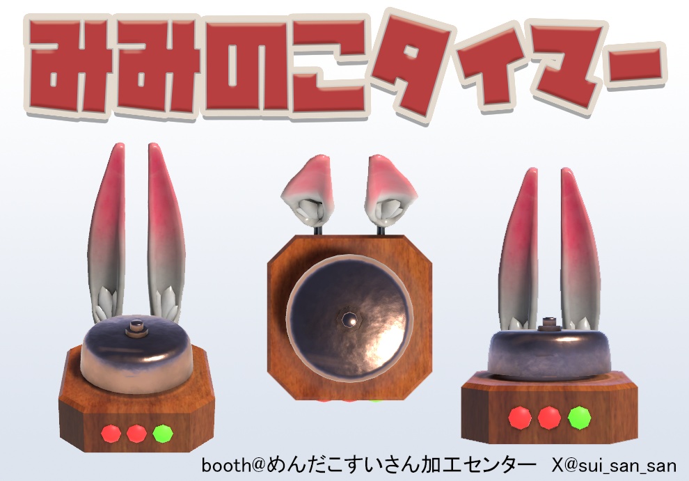 【無料】みみのこタイマー（β版）【みみのこバトル】