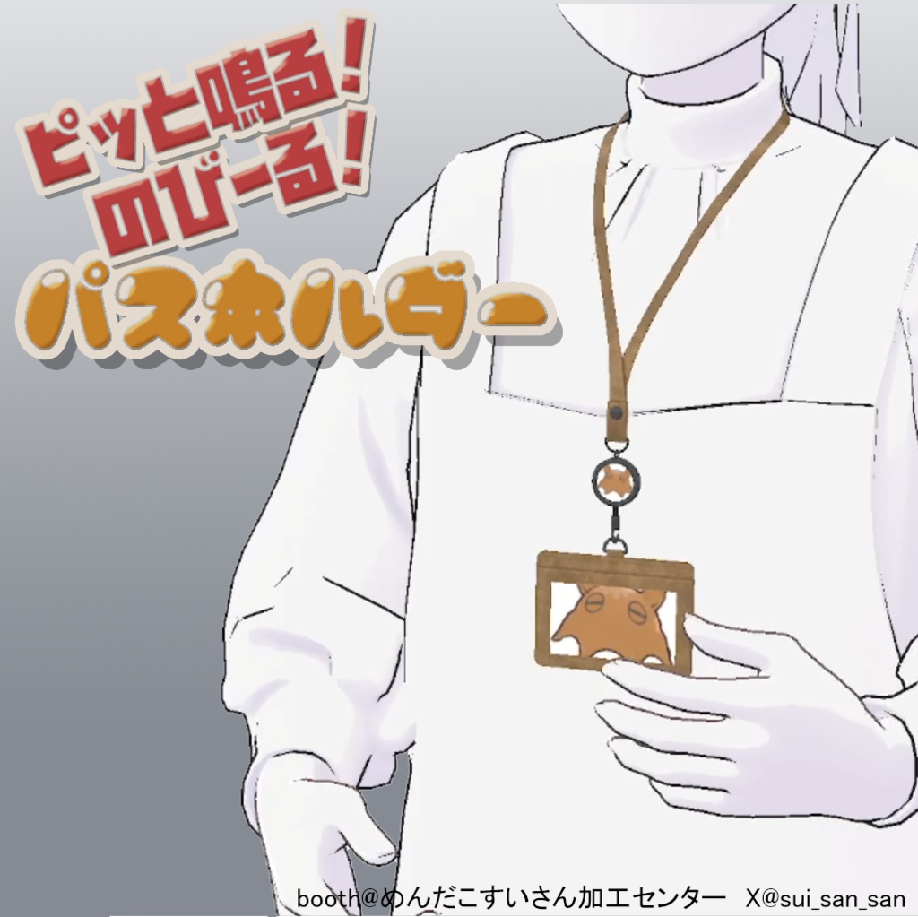 ピッと鳴る！伸びる！パスホルダー