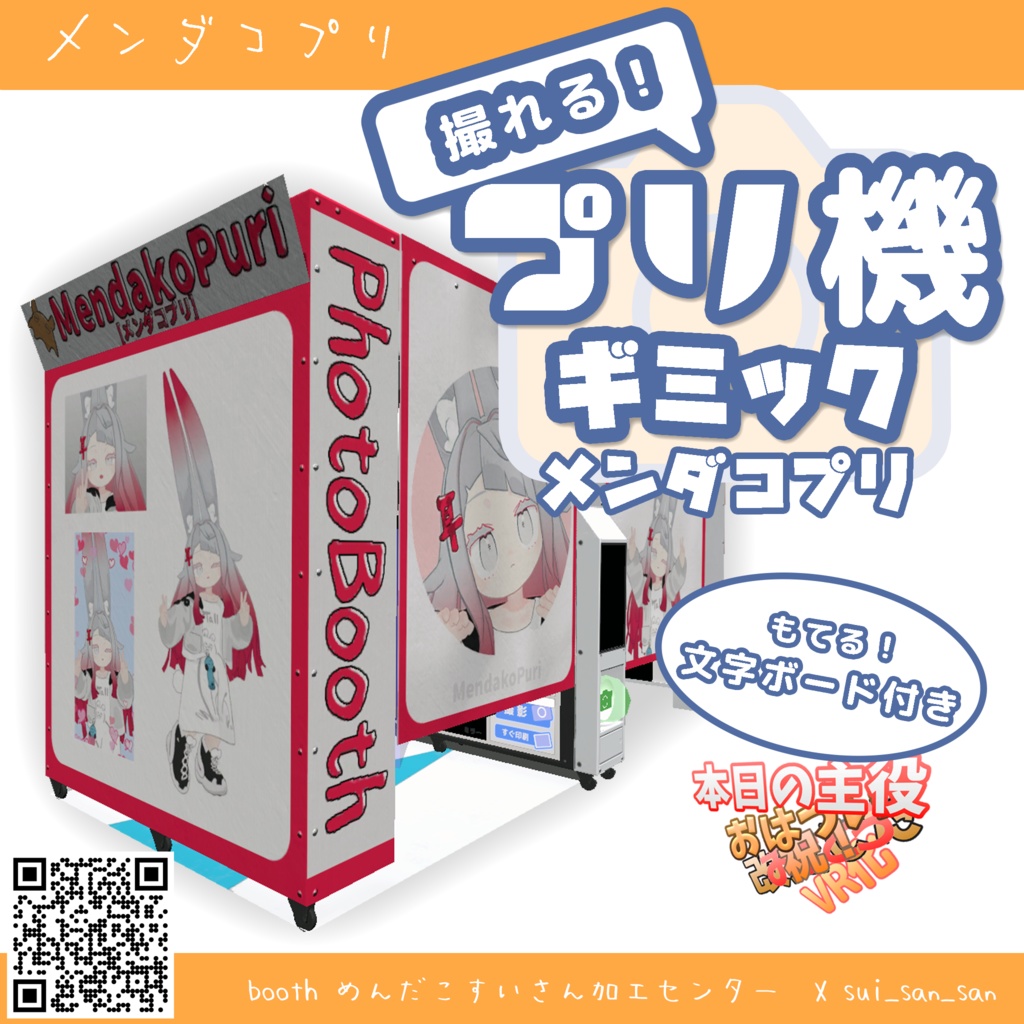 【VRChat】プリ機　ワールドギミック【めんだこプリ】