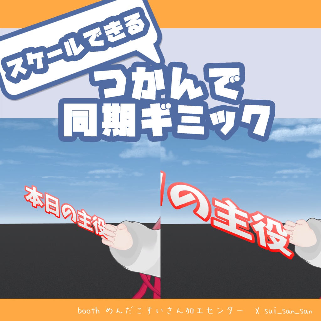 【無料】プリ機用 スケールできるつかんで同期ギミック 【めんだこプリ】