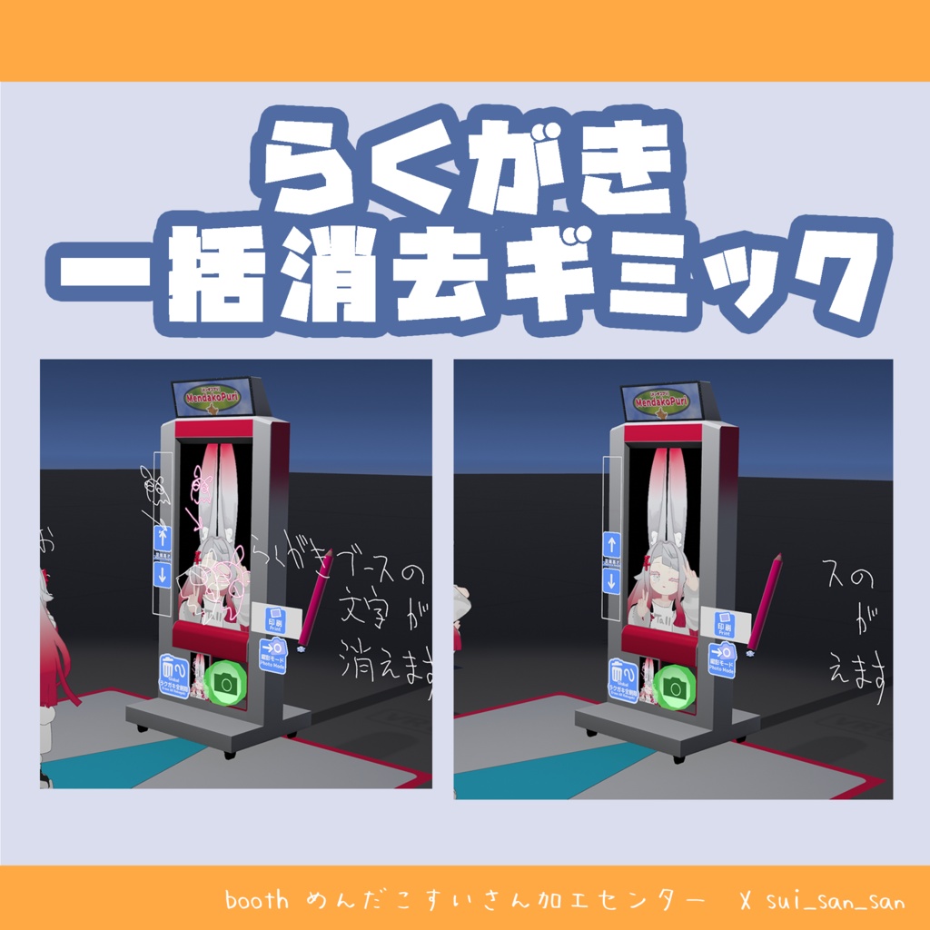 【無料　めんだこプリ】QVペンらくがき一括消去ギミック