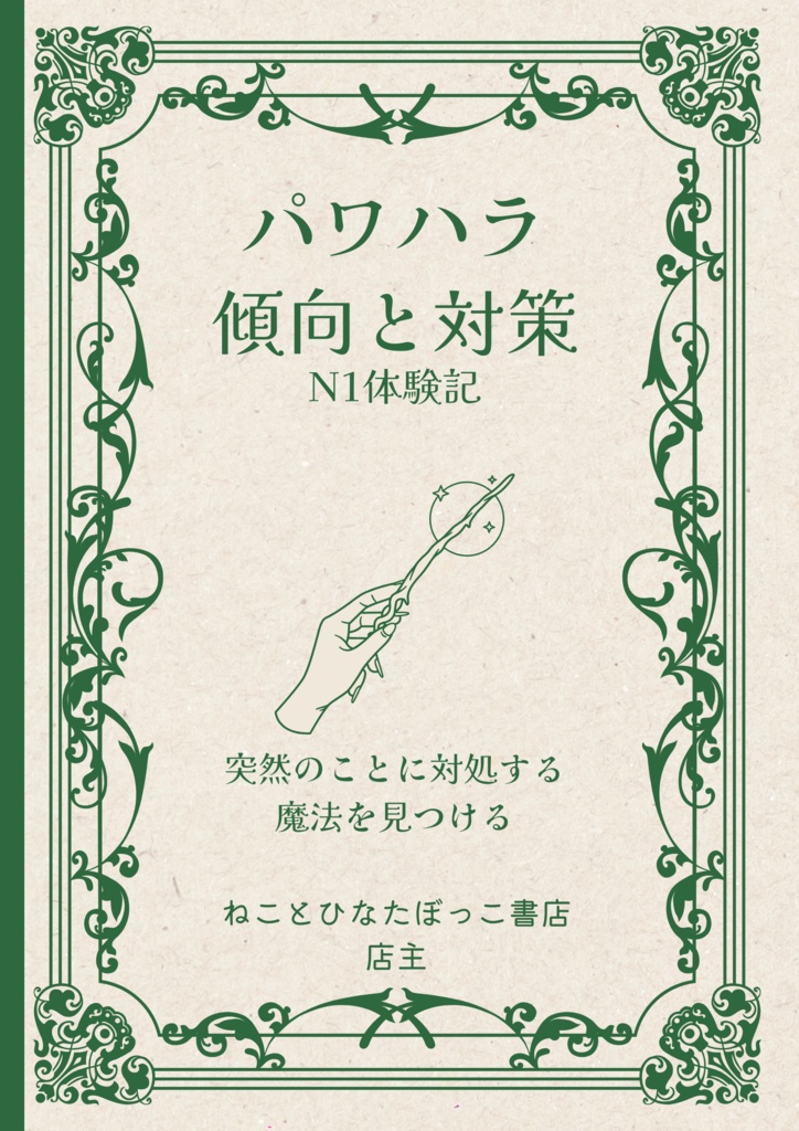 パワハラ 傾向と対策 N1体験記