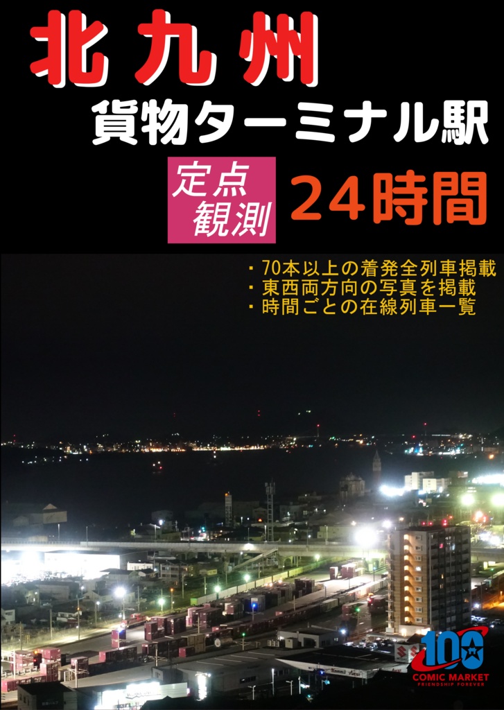 北九州貨物ターミナル駅　定点観測24時間