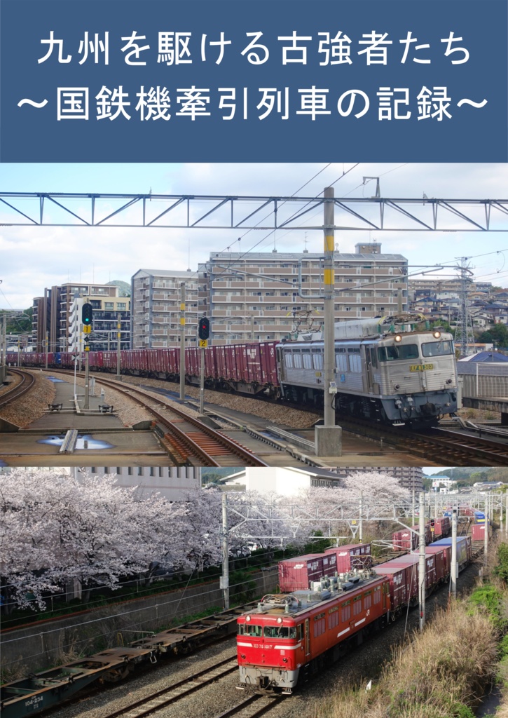 九州を駆ける古強者たち~国鉄機牽引列車の記録【電子版】