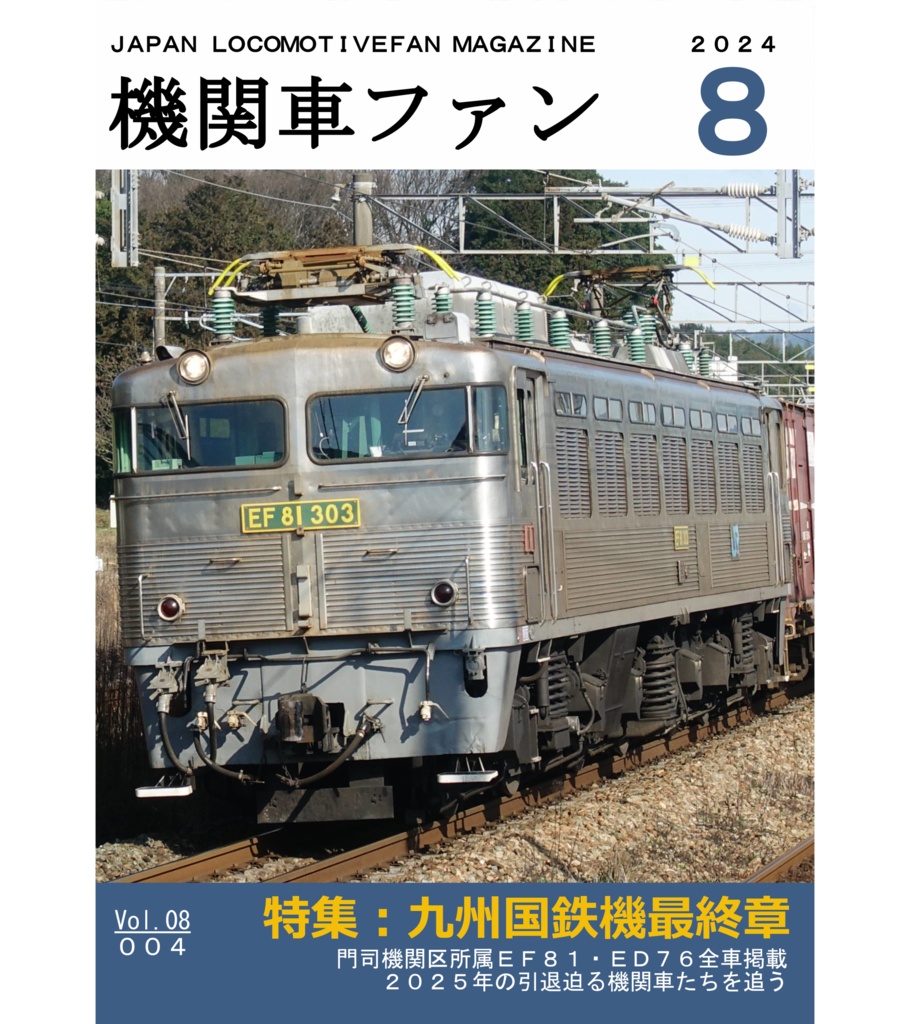 機関車ファン2024年8月号 特集:九州国鉄機最終章【電子版】