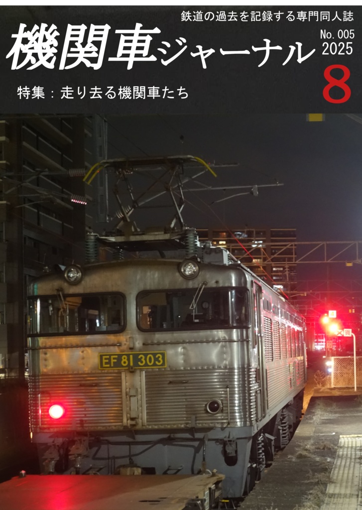 機関車ジャーナル2025年8月号 特集:走り去る機関車たち【電子版】