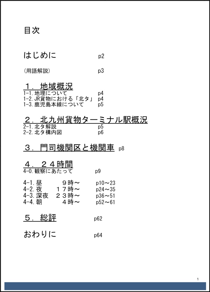 北九州貨物ターミナル駅 定点観測24時間【電子版】