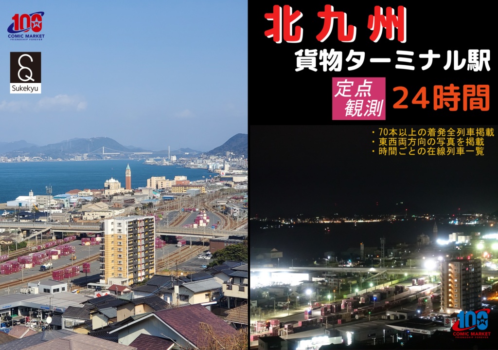 北九州貨物ターミナル駅　定点観測24時間【電子版】