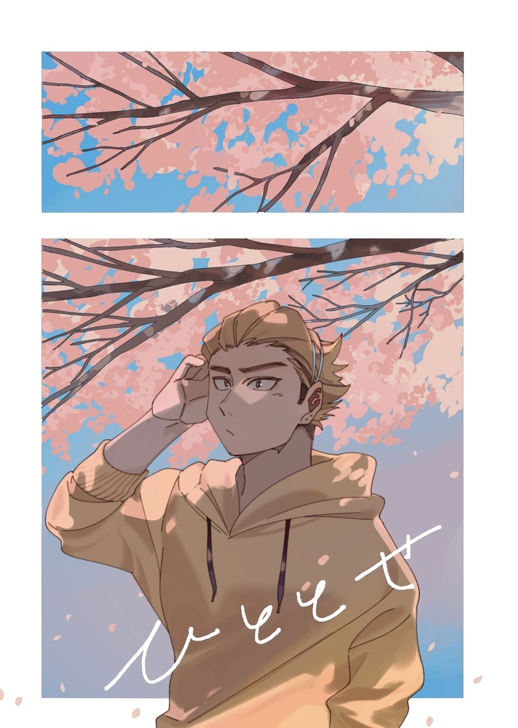 【11/22-24新刊】ひととせ(烏養繋心夢)