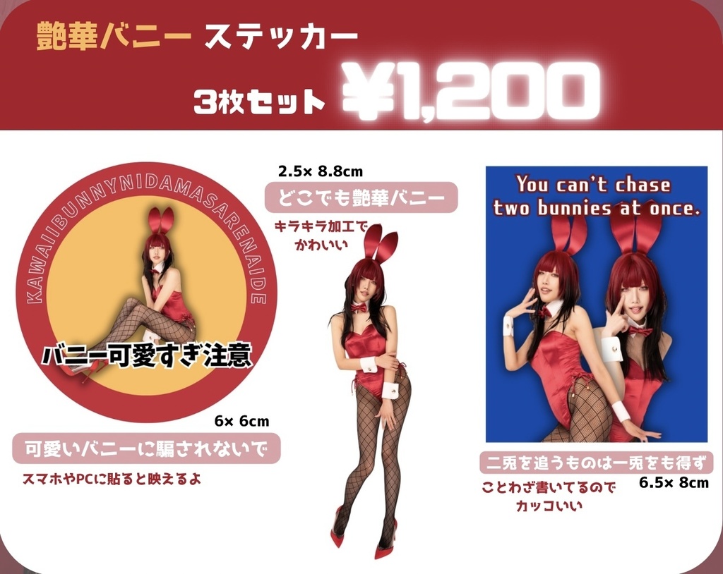 艶華バニーステッカー