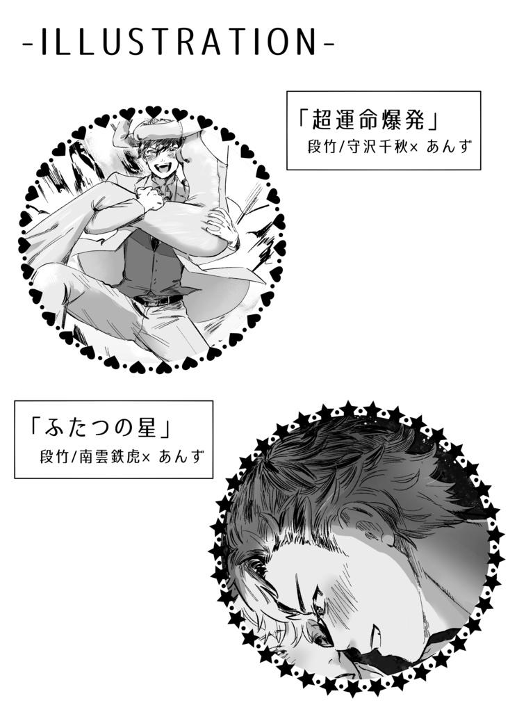 流星隊あんアンソロジー「いつつぼしをあつめたら」