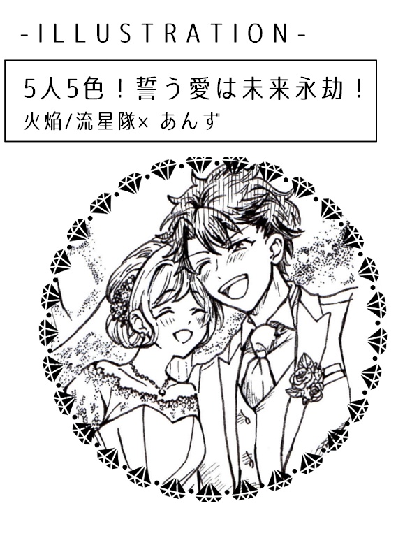 流星隊あんアンソロジー「いつつぼしをあつめたら」