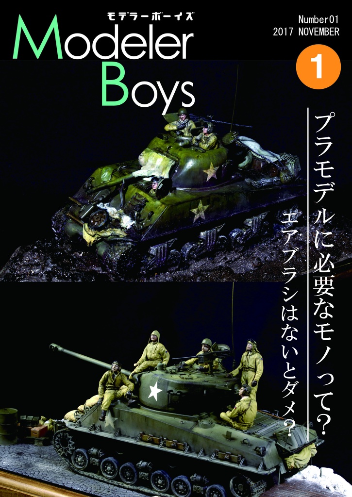モデラ―ボーイズ