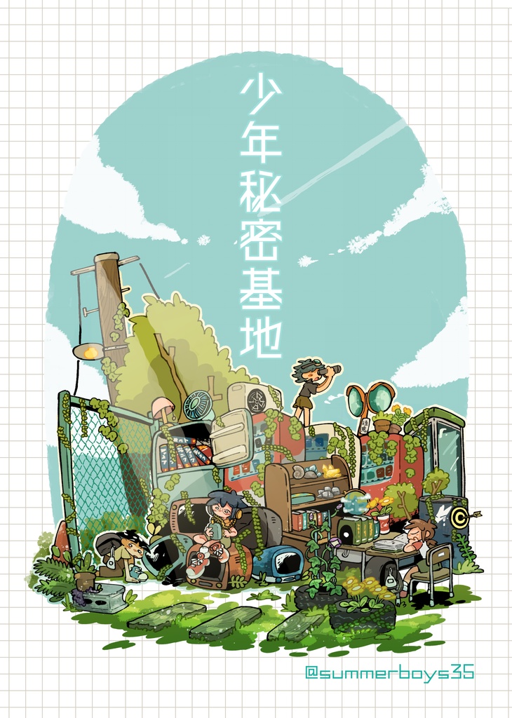 少年秘密基地（無料公開）