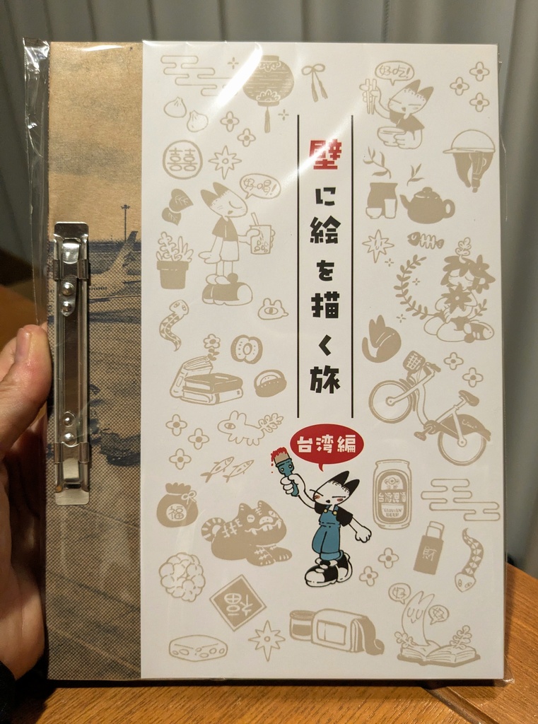 壁に絵を描く旅02(台湾編)