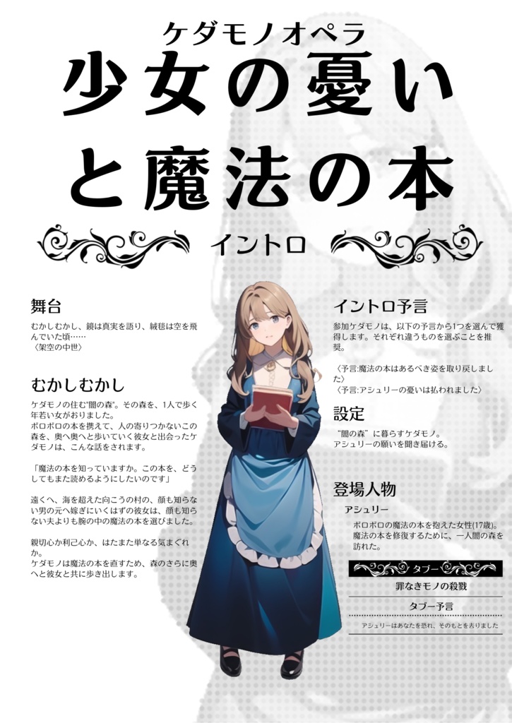 ケダモノオペラ「少女の憂いと魔法の本」