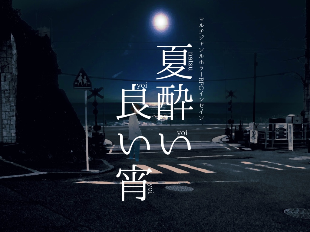 インセイン「夏酔い良い宵」