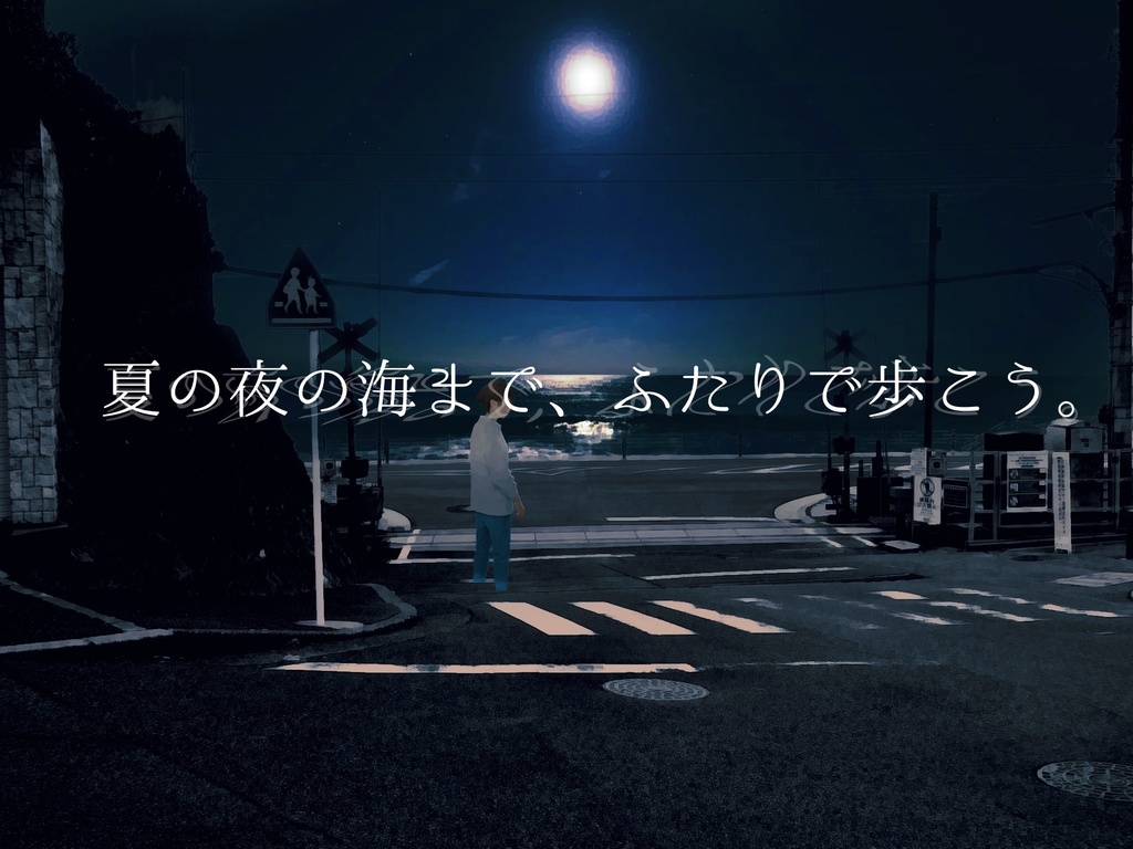 インセイン「夏酔い良い宵」