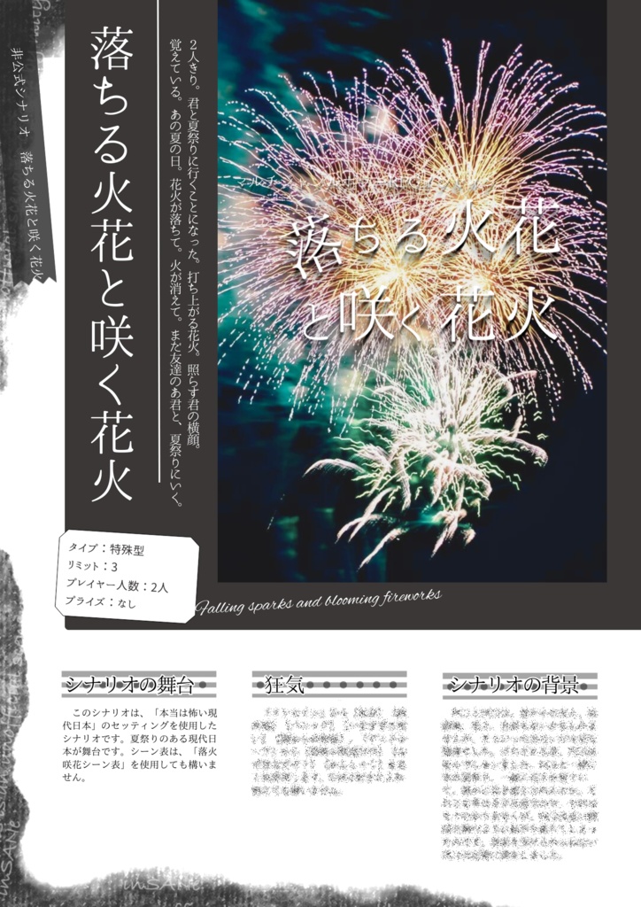 インセイン「落ちる火花と咲く花火」