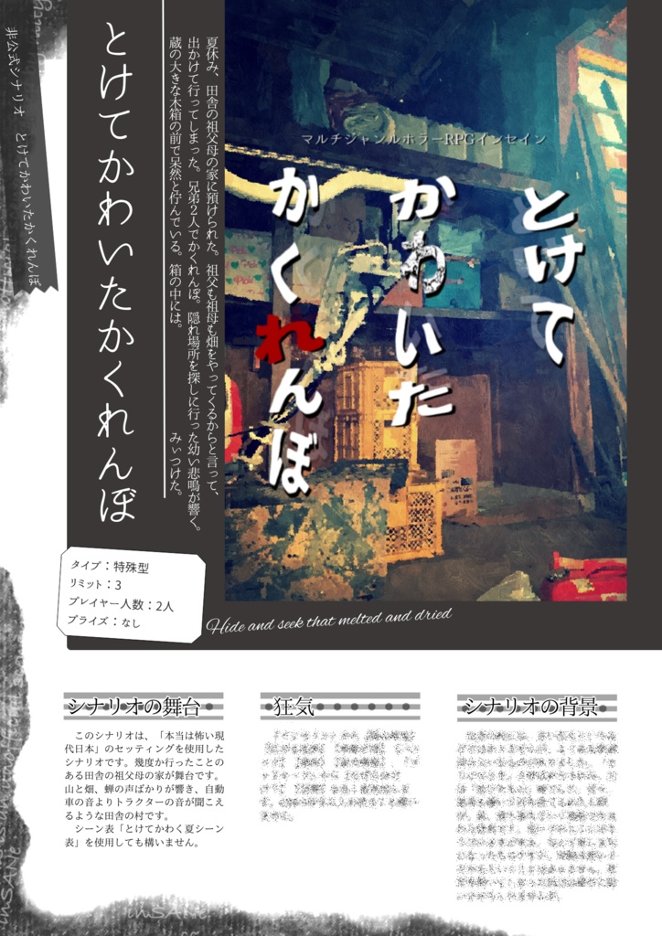 インセイン「とけてかわいたかくれんぼ」