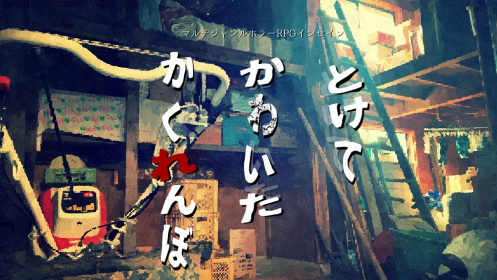 インセインシナリオ集「酔って落ちて溶けた夏」