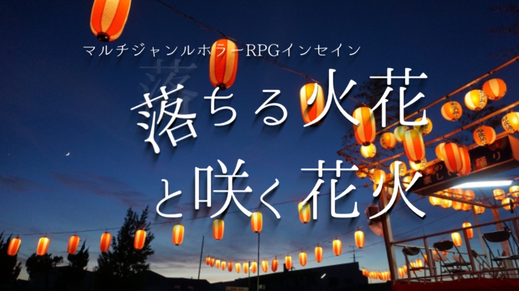 インセインシナリオ集「酔って落ちて溶けた夏」