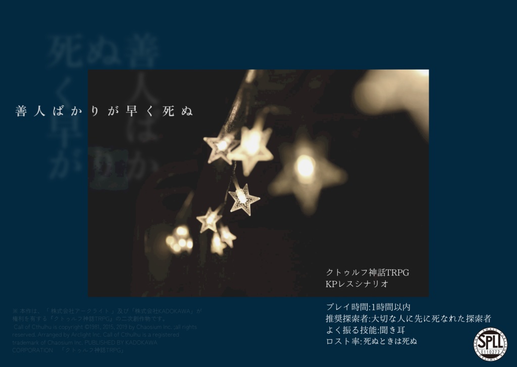 【無料】CoC6版シナリオ「善人ばかりが早く死ぬ」 SPLL: E110272