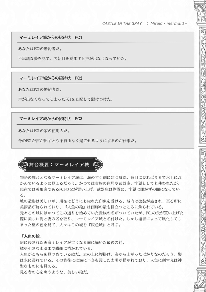 【無料】灰色城綺譚『ミレイアの「人魚」』