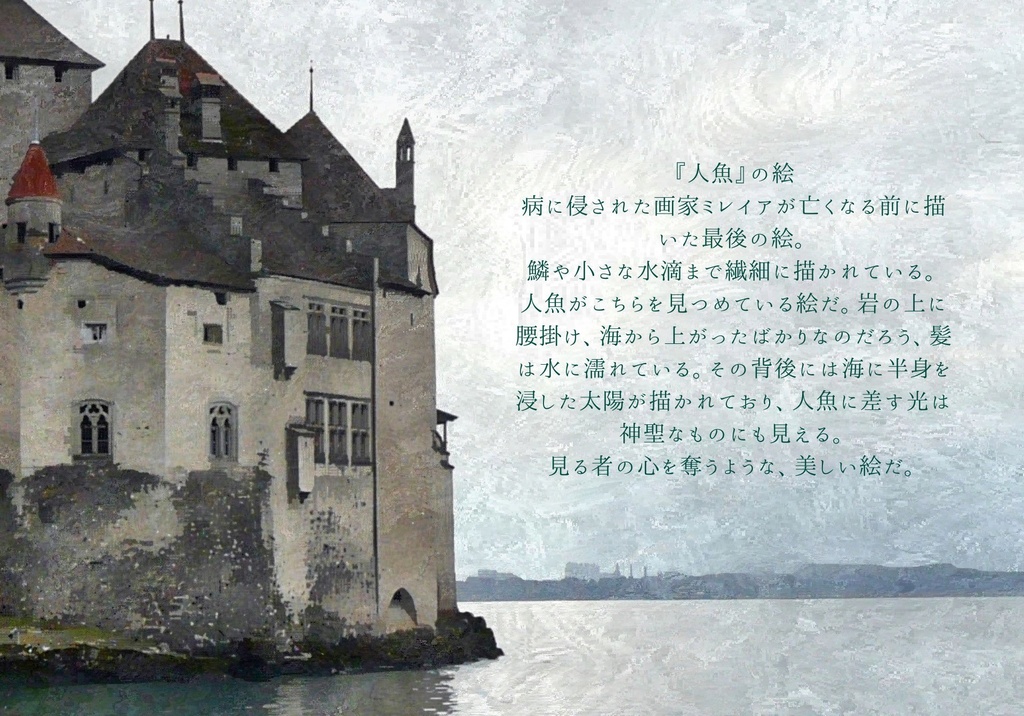 【無料】灰色城綺譚『ミレイアの「人魚」』