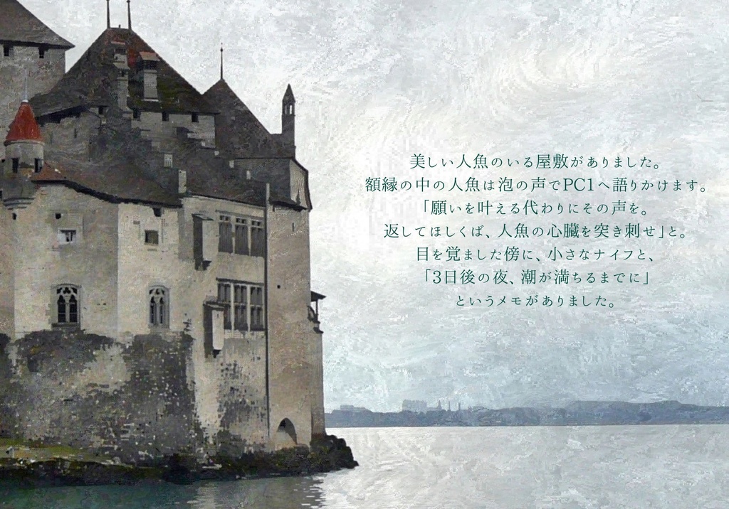 【無料】灰色城綺譚『ミレイアの「人魚」』