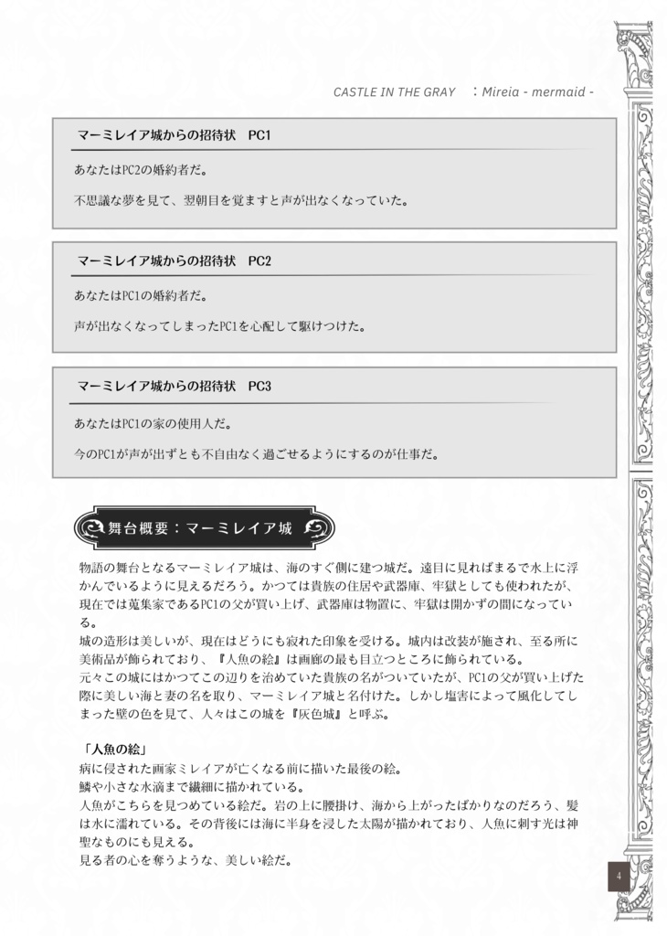灰色城綺譚童話味シナリオ集「人魚の眠りは白夜まで」