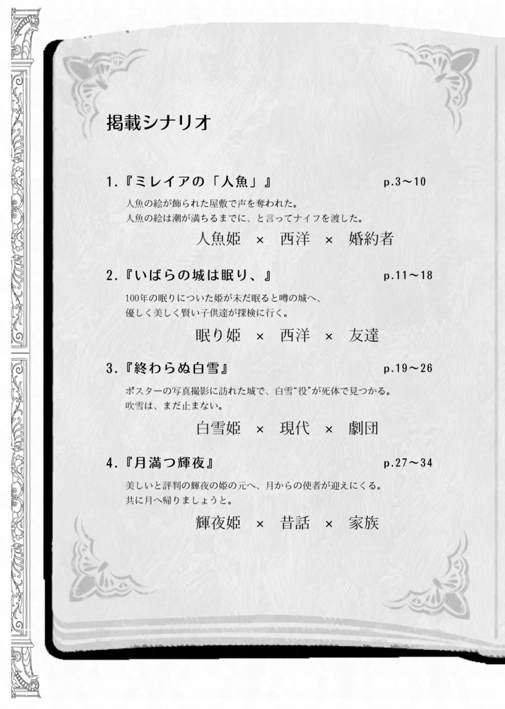 灰色城綺譚童話味シナリオ集「人魚の眠りは白夜まで」