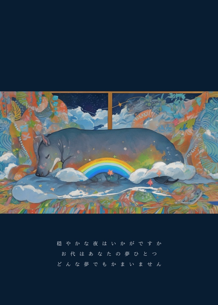 【BGMあり】ソロジャーナル「おだやかな夜と夢ひとつ」